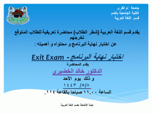 اعلان المحاضرة التعريفية لاختبار نهاية البرنامج -Exit Exam (شطر الطلاب)